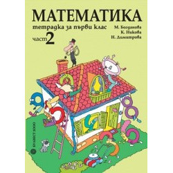 Тетрадка по математика за 1. клас – Част 2
