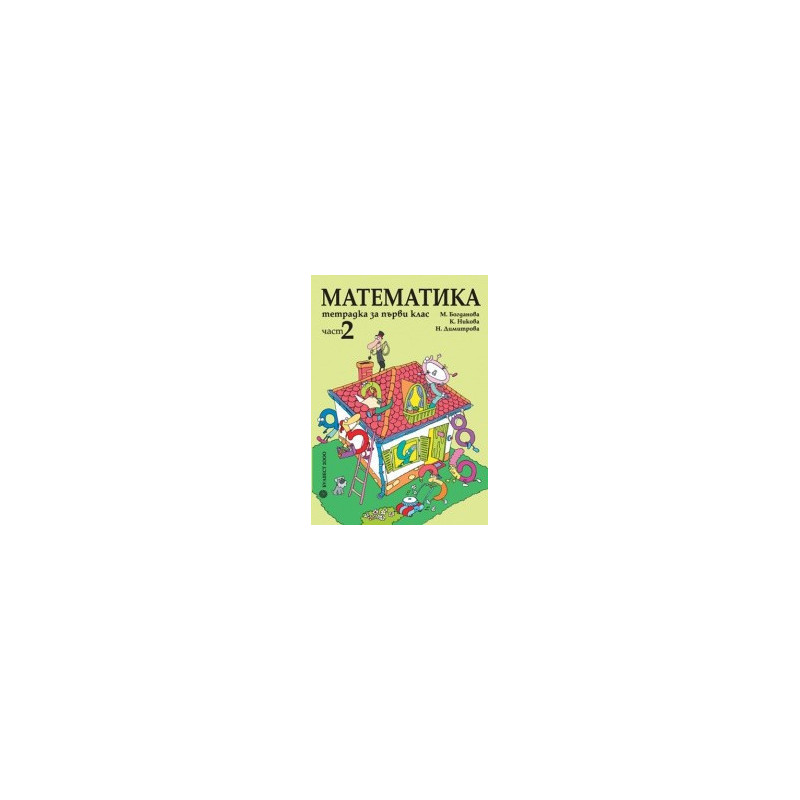 Тетрадка по математика за 1. клас – Част 2