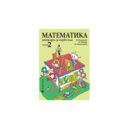 Тетрадка по математика за 1. клас – Част 2