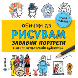 Обичам да рисувам - Весели портрети