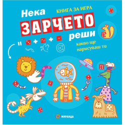 Нека зарчето реши