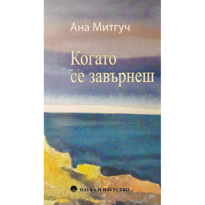 Когато се завърнеш