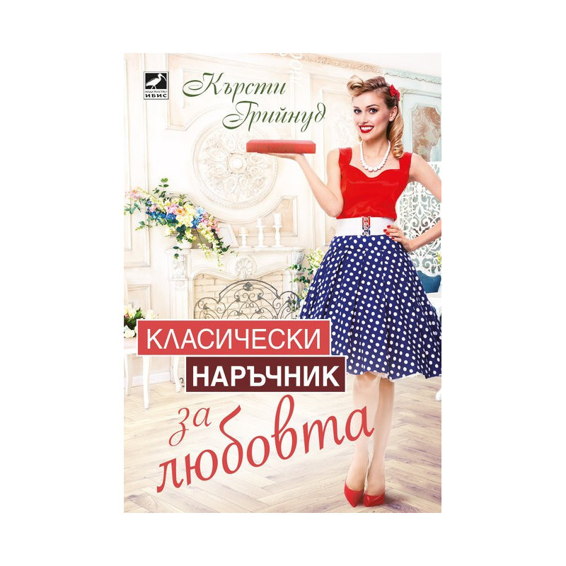 Класически наръчник за любовта
