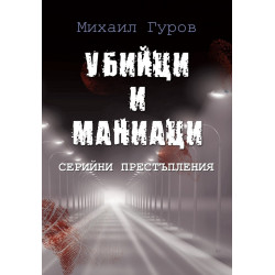 Убийци и маниаци - Серийни престъпления