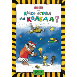 Колко остава до Коледа?