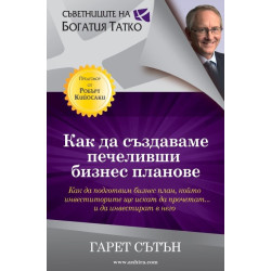 Как да създаваме печеливши бизнес планове