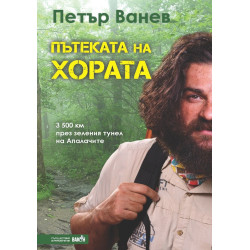 Пътеката на хората