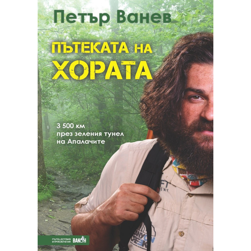 Пътеката на хората