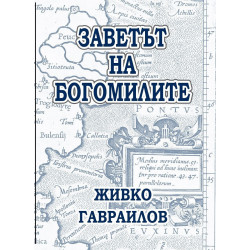 Заветът на Богомилите