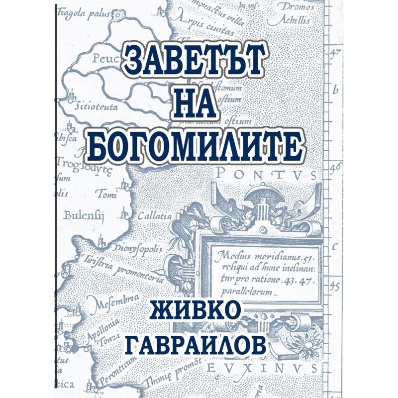 Заветът на Богомилите
