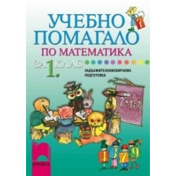 Учебно помагало по математика за 1. клас ЗИП