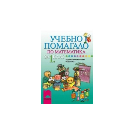 Учебно помагало по математика за 1. клас ЗИП