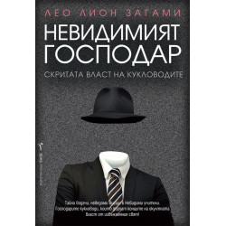 Невидимият господар