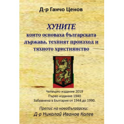 Хуните, които основаха българската държава, техния произход и тяхното християнство
