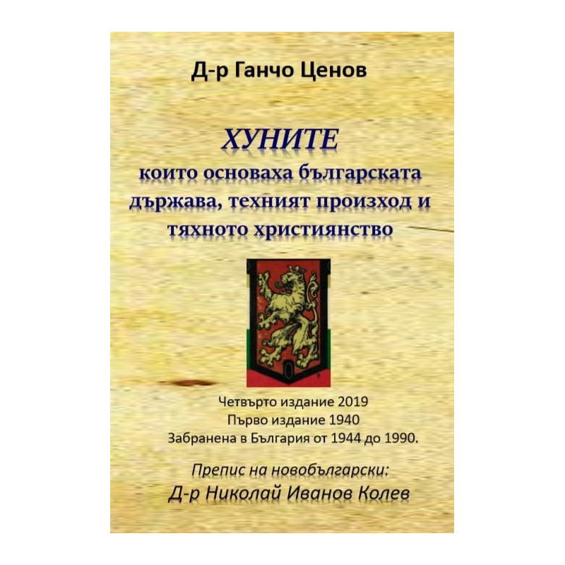 Хуните, които основаха българската държава, техния произход и тяхното християнство