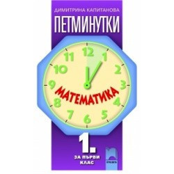 „Петминутки“ по математика за 1. клас