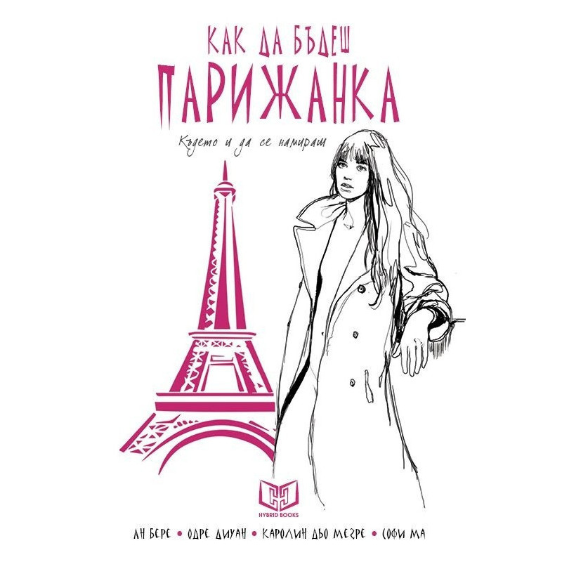 Как да бъдеш парижанка, където и да се намираш