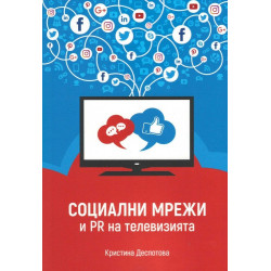 Социални мрежи и PR на телевизията