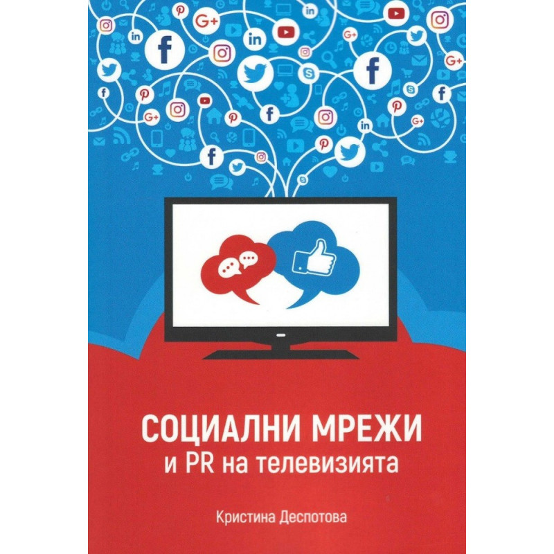 Социални мрежи и PR на телевизията