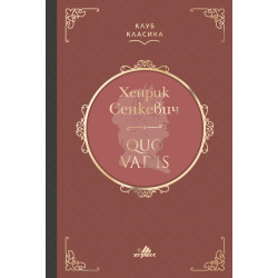 Quo Vadis - Лукс