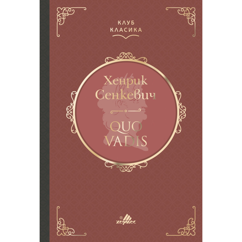 Quo Vadis - Лукс