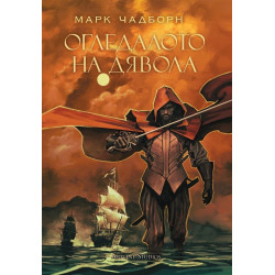 Огледалото на дявола - книга 3 - Мечът на Албион