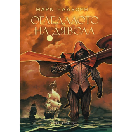 Огледалото на дявола - книга 3 - Мечът на Албион