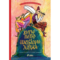 Хитър Петър и Настрадин Ходжа