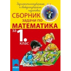 Сборник задачи по математика за 1. клас задължителноизбираема и свободноизбираема подготовка