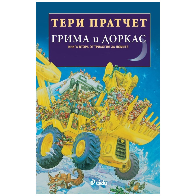 Грима и Доркас - книга 2