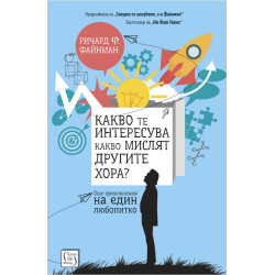 Какво те интересува какво мислят другите хора?