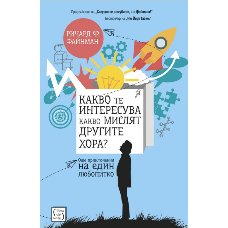 Какво те интересува какво мислят другите хора?