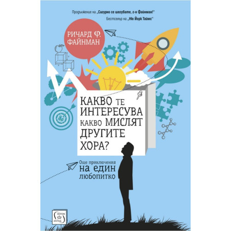Какво те интересува какво мислят другите хора?