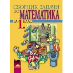 Сборник задачи по математика за 1. клас 