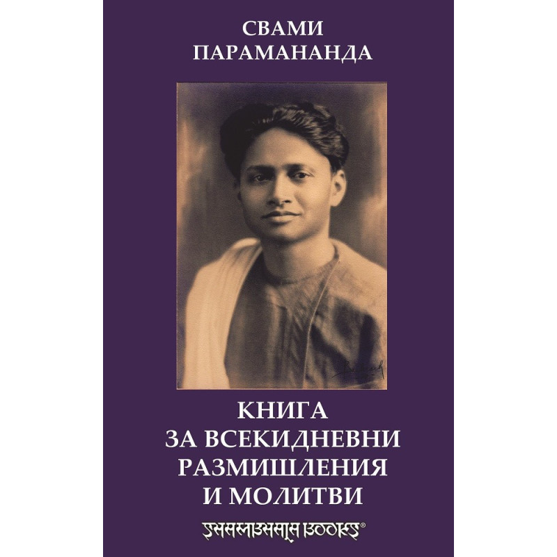 Книга за всекидневни размишления и молитви