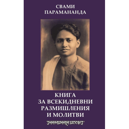 Книга за всекидневни размишления и молитви