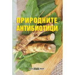 Природните антибиотици
