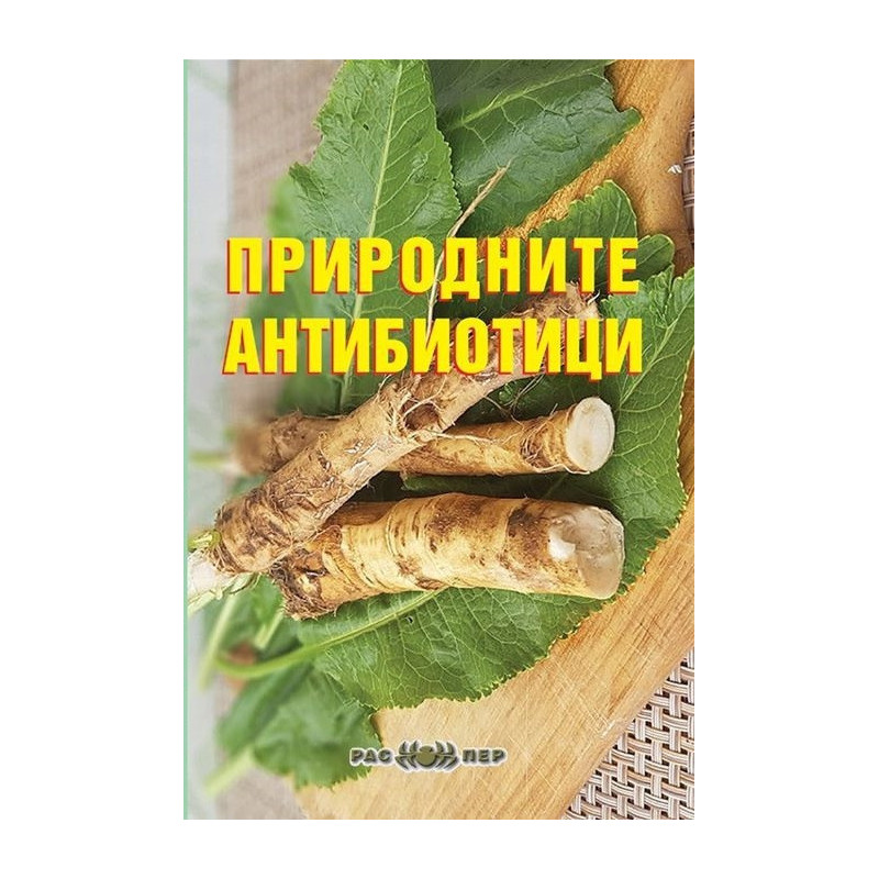 Природните антибиотици
