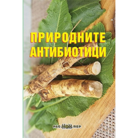 Природните антибиотици