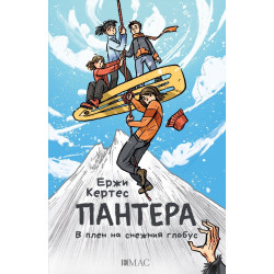 Пантера - В плен на снежния глобус