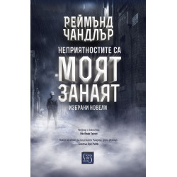 Неприятностите са моят занаят