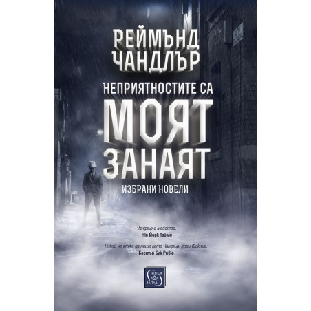 Неприятностите са моят занаят