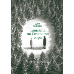 Тайната на Старата гора