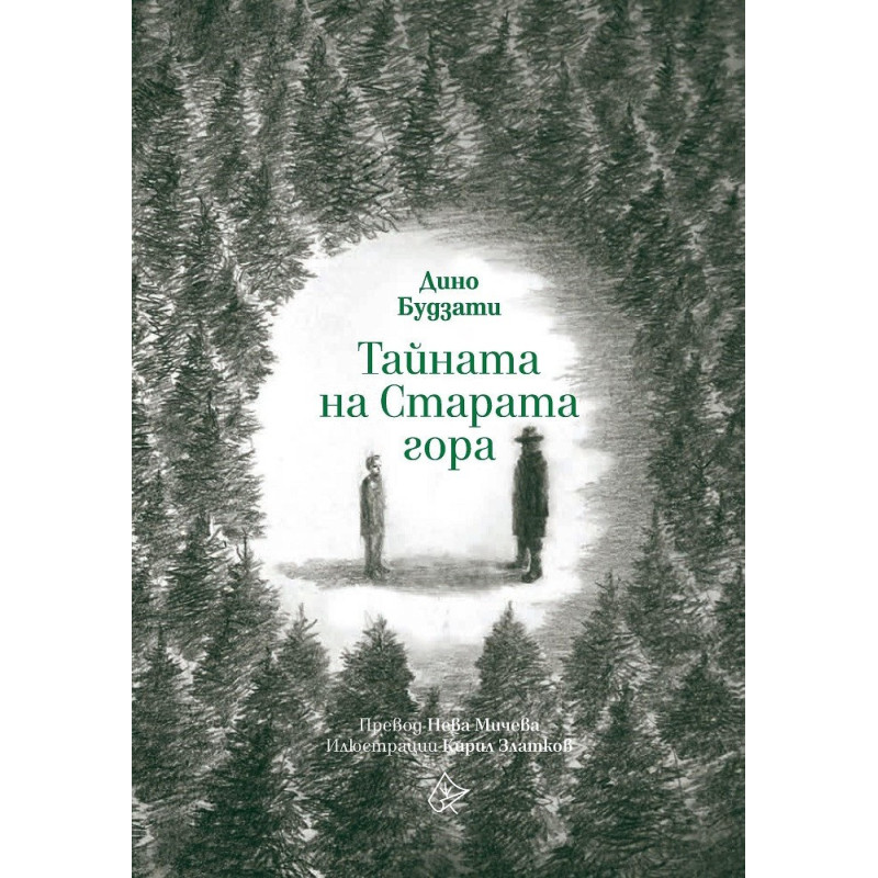 Тайната на Старата гора