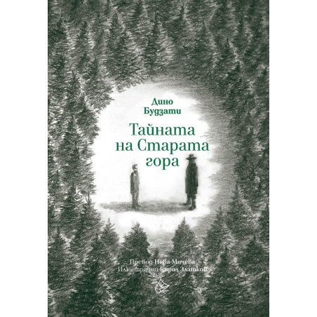 Тайната на Старата гора