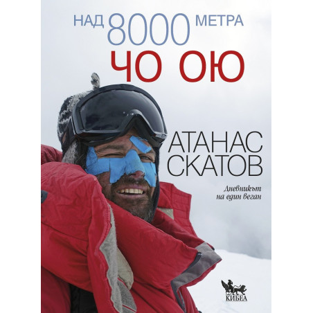 Над 8000 метра - Чо Ою