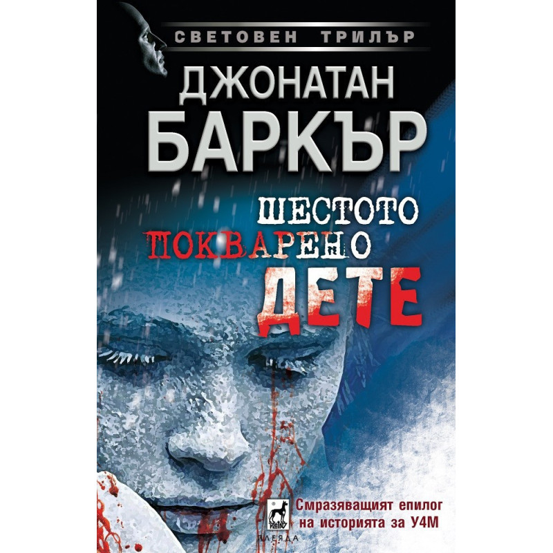 Шестото покварено дете