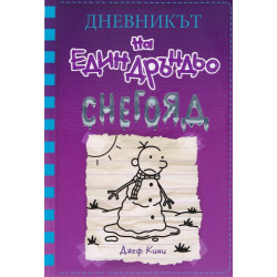 Дневникът на един Дръндьо - книга 13 - Снегояд