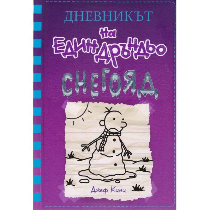 Дневникът на един Дръндьо - книга 13 - Снегояд