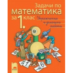 Задачи по математика, упражнения и домашни работи за 1. клас